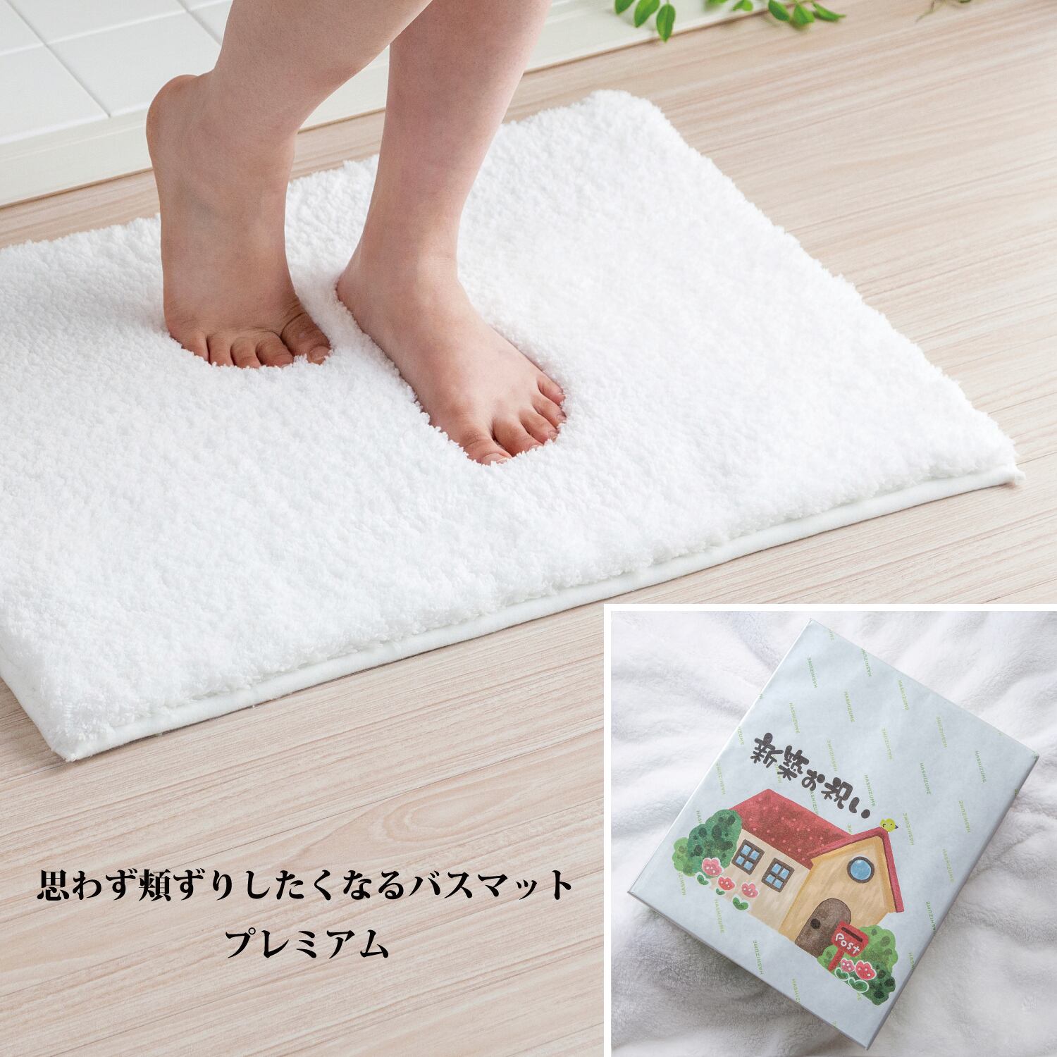 新築祝いギフト】思わず頬ずりしたくなるバスマットプレミアム
