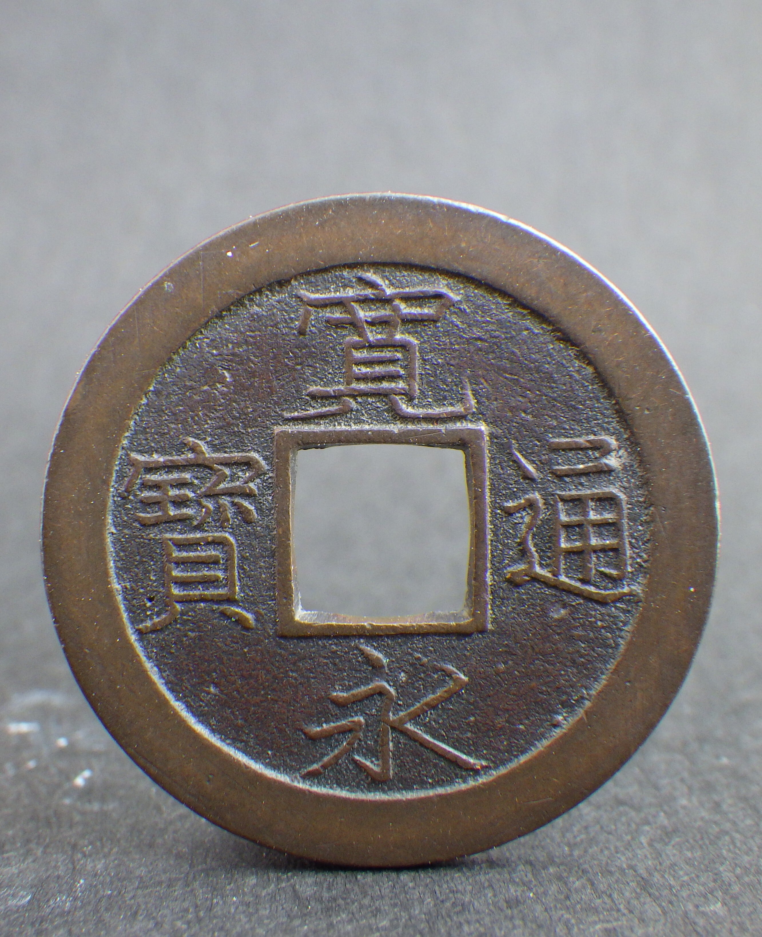 新寛永 小字背足 母銭 | 古銭の店 柚成堂