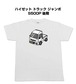 【ダイハツ ハイゼット トラック ジャンボ  S500P 後期】イラスト入りTシャツ 車好き 納車祝い プレゼント グッズ カスタム【送料無料】