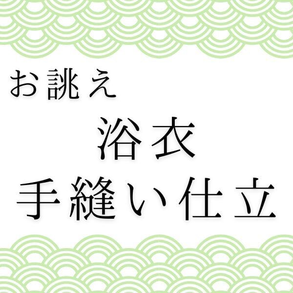 浴衣】手縫い仕立て | kilukilu〈キルキル〉