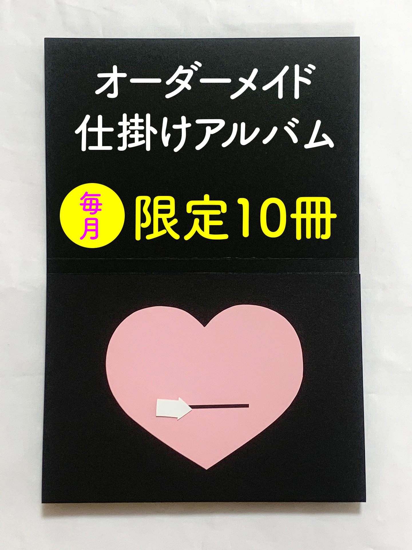 オーダーメイド仕掛けアルバム【限定5冊】（2024年8月注文受付／2024年 
