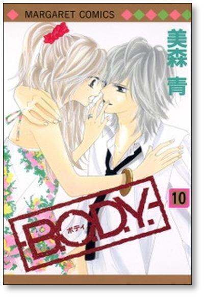 B.O.D.Y 美森青 [1-15巻 漫画全巻セット/完結] ボディ BODY | 漫画全巻