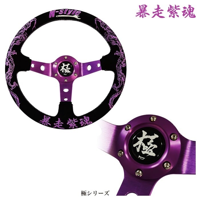 N-Style オリジナリステアリング 暴走紫魂（Φ33mmディープコーン