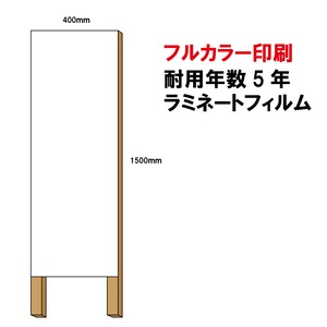 選挙用立て看板 400×1500足付用印刷制作費 IJ出力＋UVマットラミネート加工込【片面印刷】