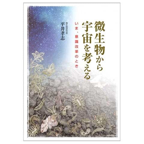 コピー:微生物から宇宙を考える 今、意識改革のとき