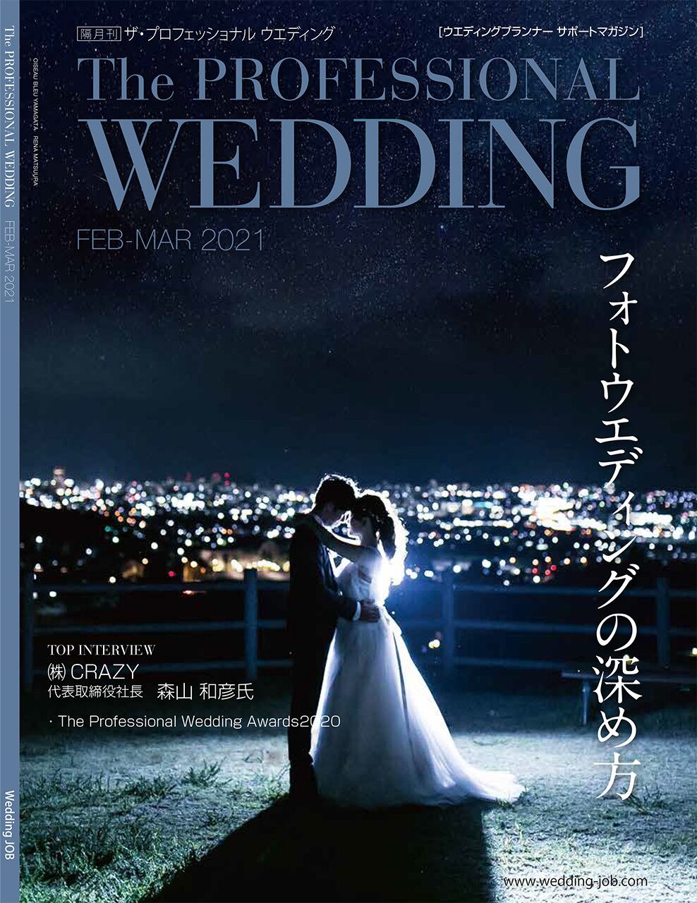 Wedding-JOB　オンラインショップ　2021年2月号(No.66)　ザ・プロフェッショナルウエディング