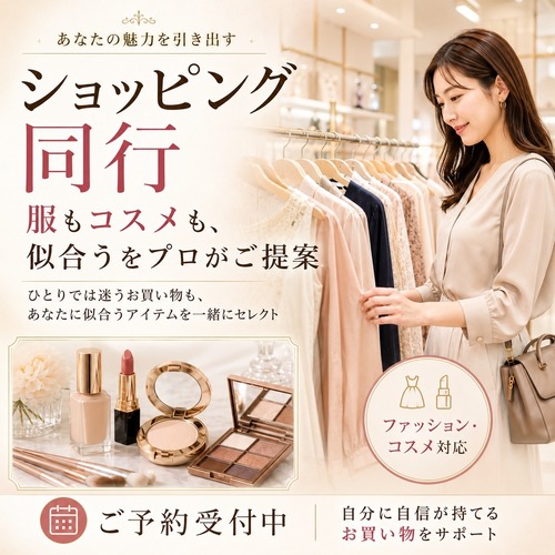 ショッピング同行