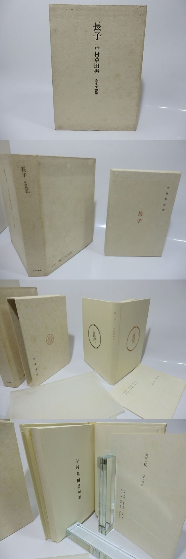 長子 中村草田男句集 復刻版 / 中村草田男 [26283] 書肆田高