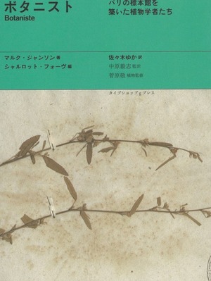 ボタニスト パリの標本館を築いた植物学者たち