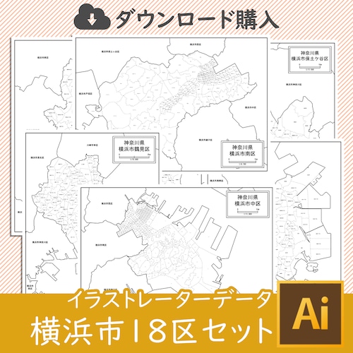 神奈川県横浜市18区セット（AIファイル）