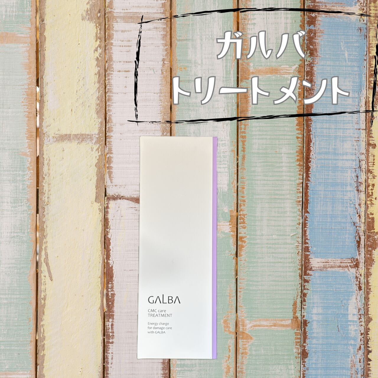 ｶﾞﾙﾊﾞ CMCｹｱﾄﾘｰﾄﾒﾝﾄ 400mL(ﾎﾞﾄﾙ) | PORTE H