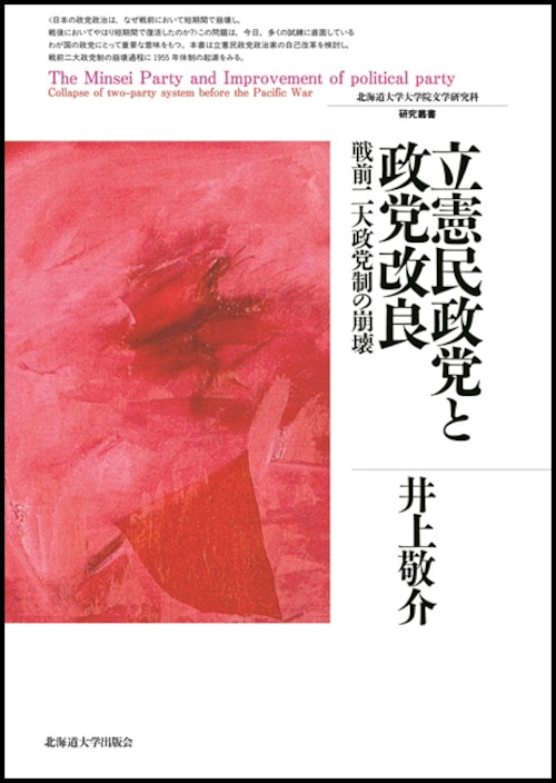 立憲民政党と政党改良 ― 戦前二大政党制の崩壊（北海道大学大学院文学研究科研究叢書 24）