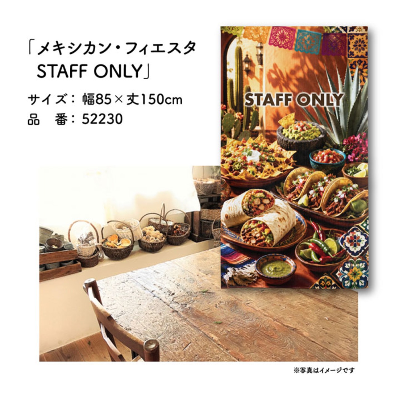 【受注生産】のれん メキシカン・フィエスタ STAFF ONLY 85×150cm 52230