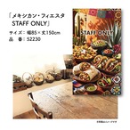 【受注生産】のれん メキシカン・フィエスタ STAFF ONLY 85×150cm 52230