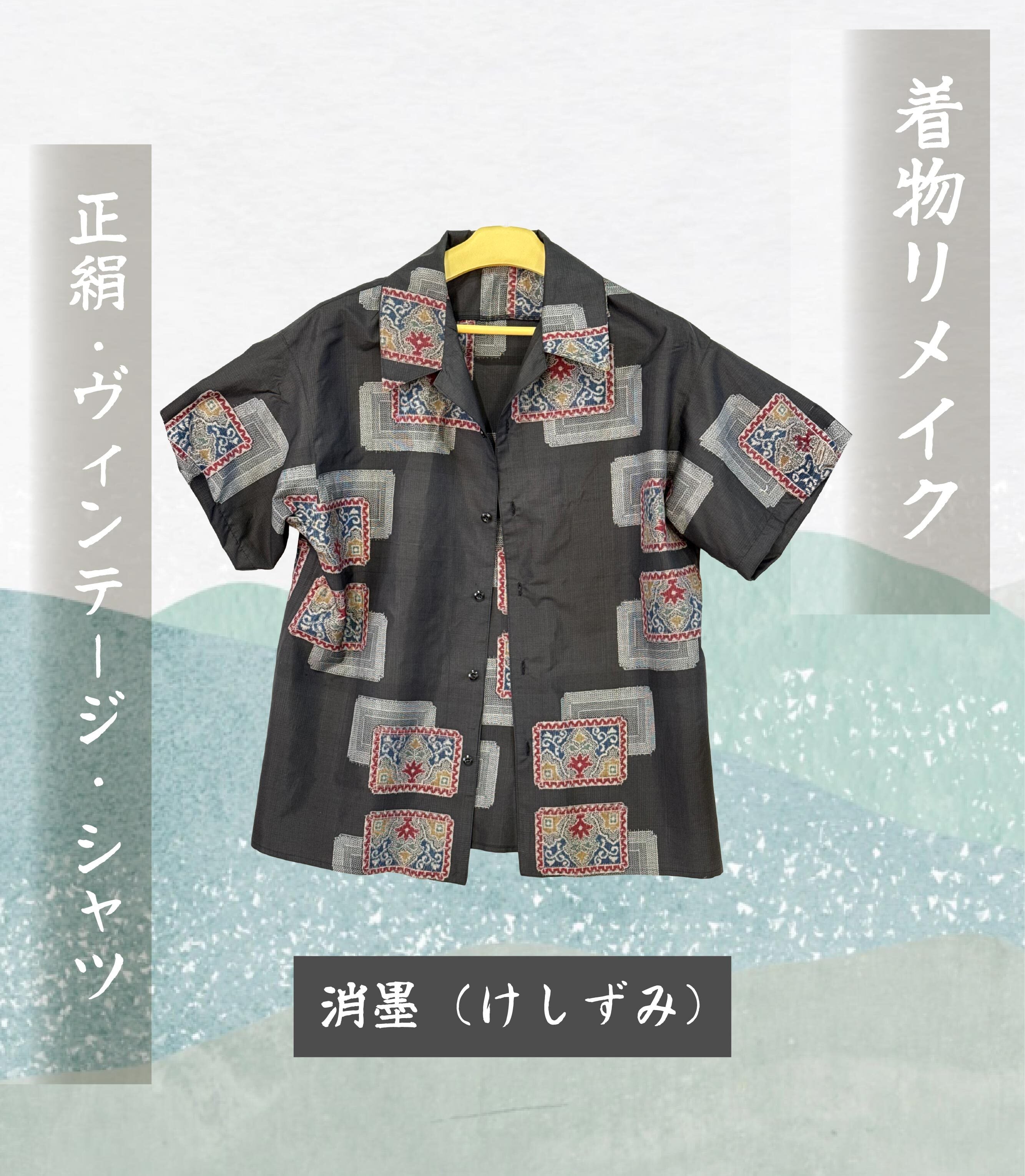 着物リメイク】正絹・ヴィンテージ・シャツ 消墨（けしずみ