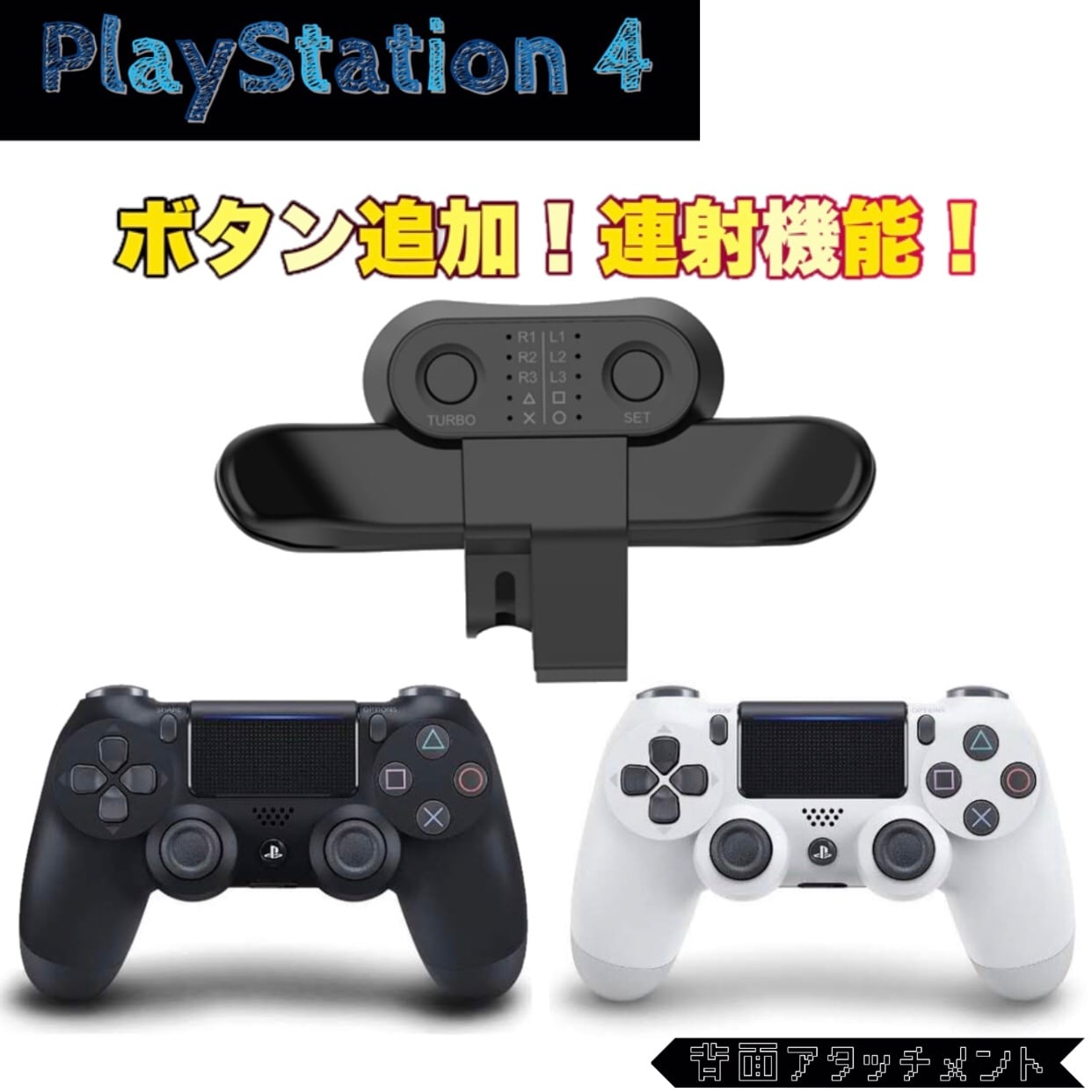 PS4 背面アタッチメント コントローラ パーツ/部品 PlayStation4