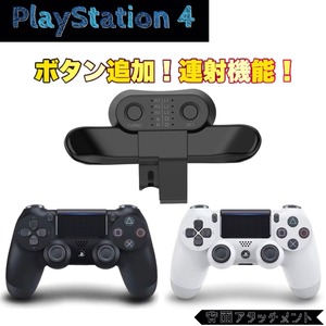 PS4 背面アタッチメント コントローラ パーツ/部品 PlayStation4 プレステ SONY 背面パッド 背面パドル