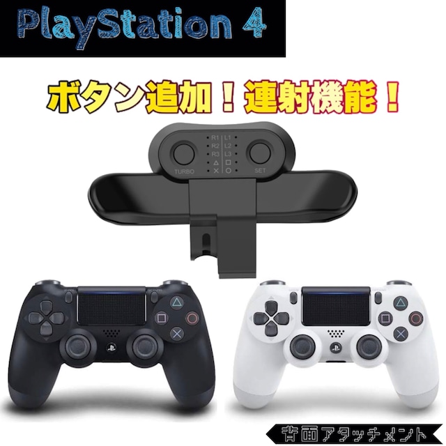 PS4 背面アタッチメント コントローラ パーツ/部品 PlayStation4 プレステ SONY 背面パッド 背面パドル