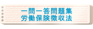 2024年版　一問一答問題集「労働保険徴収法」