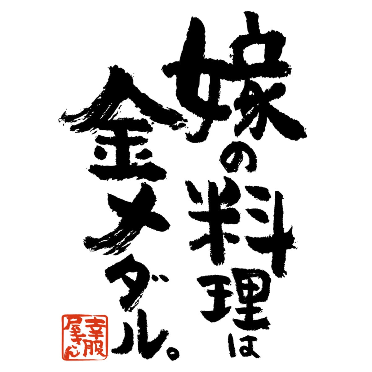 嫁の料理は金メダル。 おもしろ Tシャツ  ka500-08 漢字 和柄 家族 夫婦 自慢