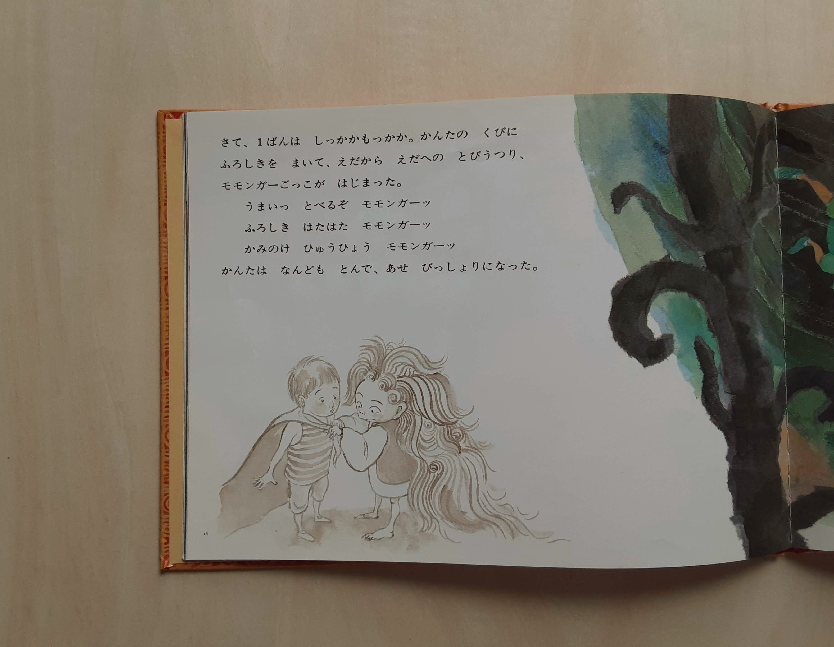 めっきらもっきらどおんどん / 長谷川摂子（画：ふりやなな） | GAMABOOKS