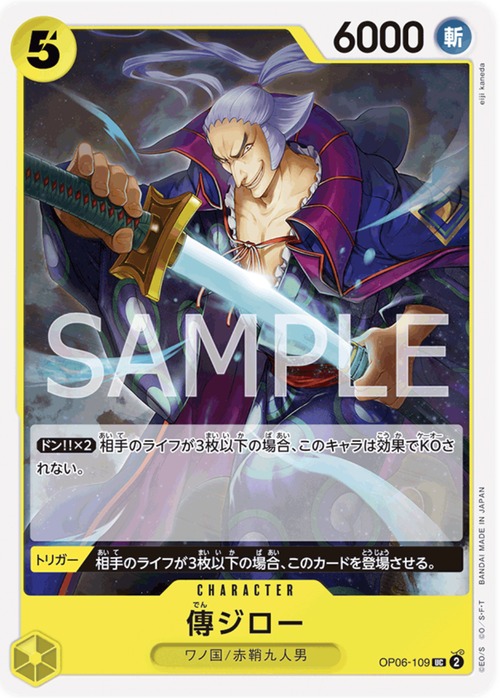 傳ジロー　OP06-109