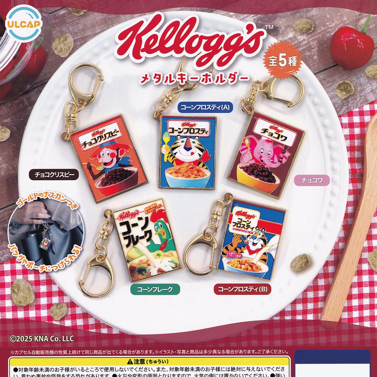 ケロッグ メタルキーホルダー ウルトラニュープランニング 【全5種