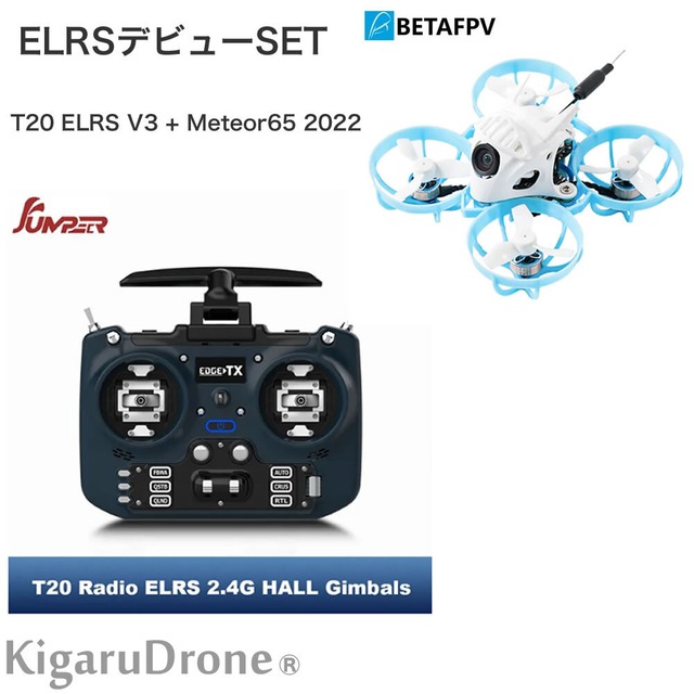 【KigaruDrone ELRSデビューセット タイプE01】BetaFPV Meteor65 2022 ELRS + プロポ Jumper T20 ELRS V3  機体とプロポのセット