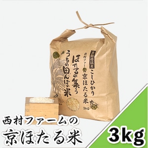 西村ファームの京ほたる米 3kg