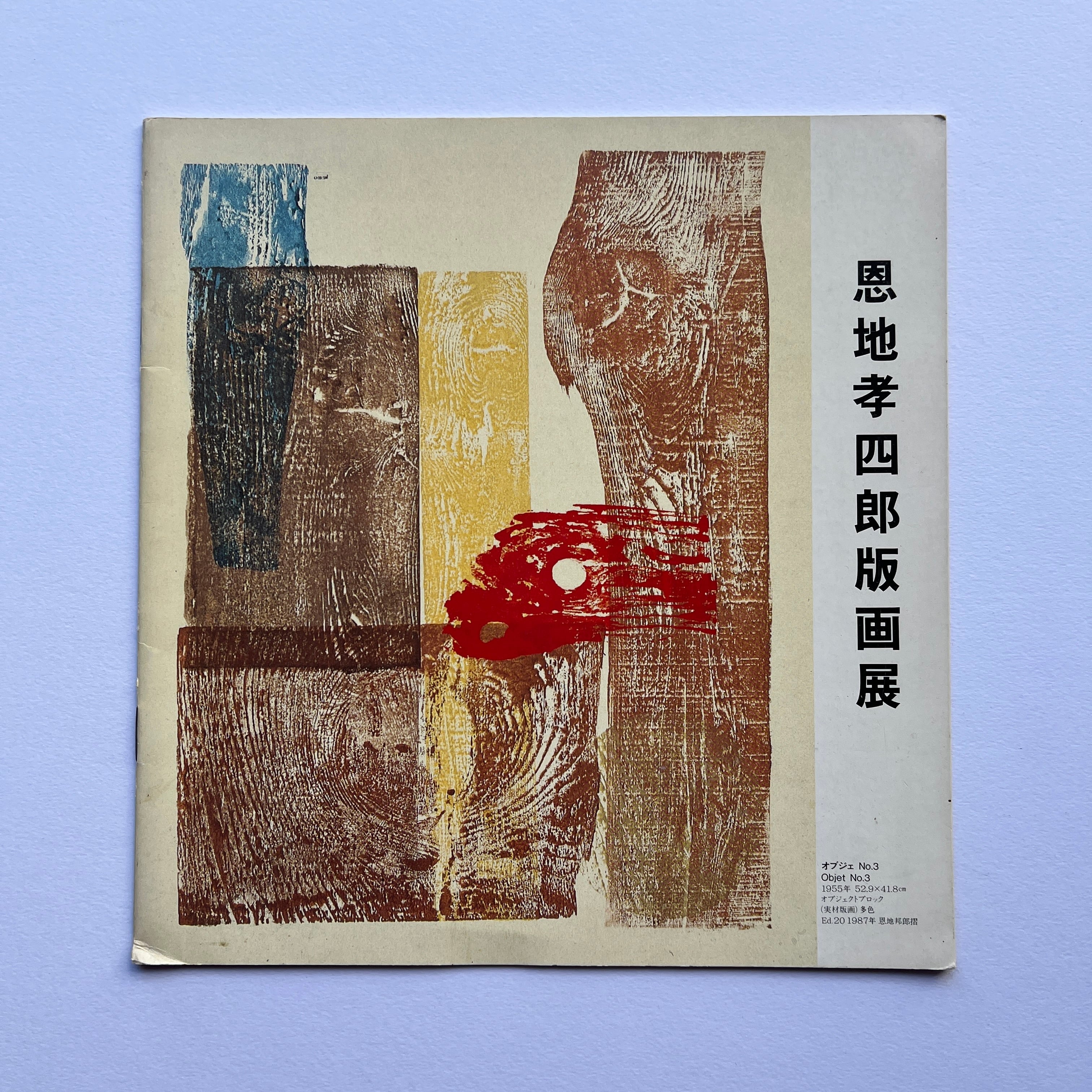 【絶版中古書】恩地孝四郎版画展　1987年　ギャラリーユマニテ、スズカワ画廊、ギャラリーヤマグチ　　[310195190]