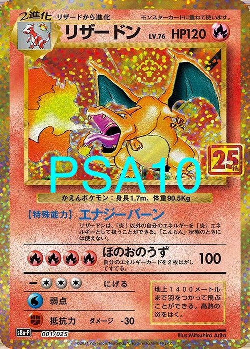 リザードン 25th プロモ［PSA10］