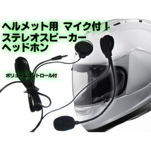 ヘルメット用ステレオスピーカーマイク付/バイク用ヘッドホンマイク・イヤホンマイク