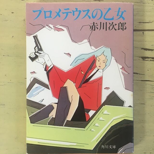 プロメテウスの乙女 | アカイトブックス