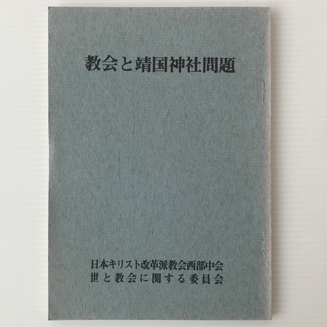 教会と靖国神社問題  日本キリスト改革派教会西部中会　世と教会に関する委員会