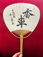 【在庫僅か】 香川愛生直筆うちわ【揮毫リクエスト可】