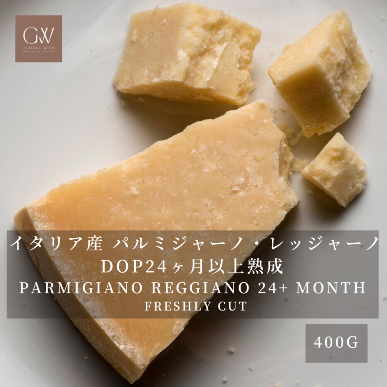 イタリア産 パルミジャーノ レッジャーノ 24ヶ月以上熟成 グラスフェッド 切りたてチーズ 400g Freshly Cut Cheese PARMIGIANO REGGIANO Grassfed 24+Month 400g