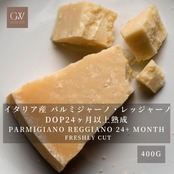 イタリア産 パルミジャーノ レッジャーノ 24ヶ月以上熟成 グラスフェッド 切りたてチーズ 400g Freshly Cut Cheese PARMIGIANO REGGIANO Grassfed 24+Month 400g