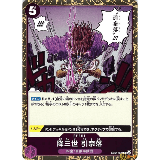 こう さん ぜ ラグ な らく 降三世 引奈落 R EB01 39 EVENT 5 紫 A ワンピース