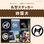 丸型シルエットステッカー【四国犬】
