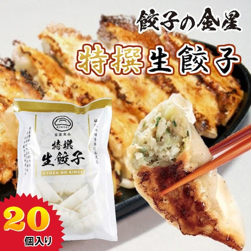 【金星食品】特撰生餃子(20コ入) 【冷凍】