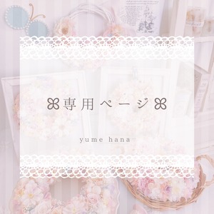 萌愛様専用ページ♡