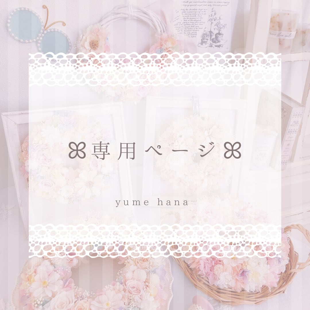 萌愛様専用ページ♡
