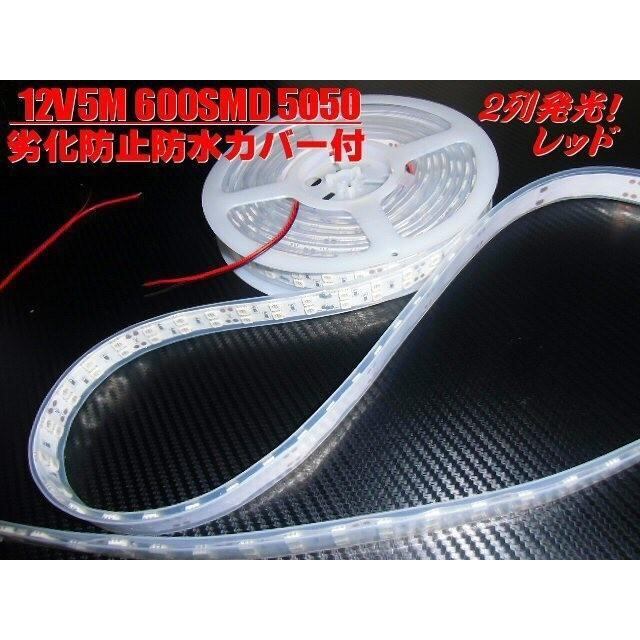 12v 5m巻き カバー付 LED テープライト 赤 レッド 防水/作業灯 普通車