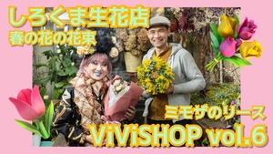 本誌連載「ViVi SHOP」限定商品 しろくま生花店の『春の花の花束』（3月限定発売）