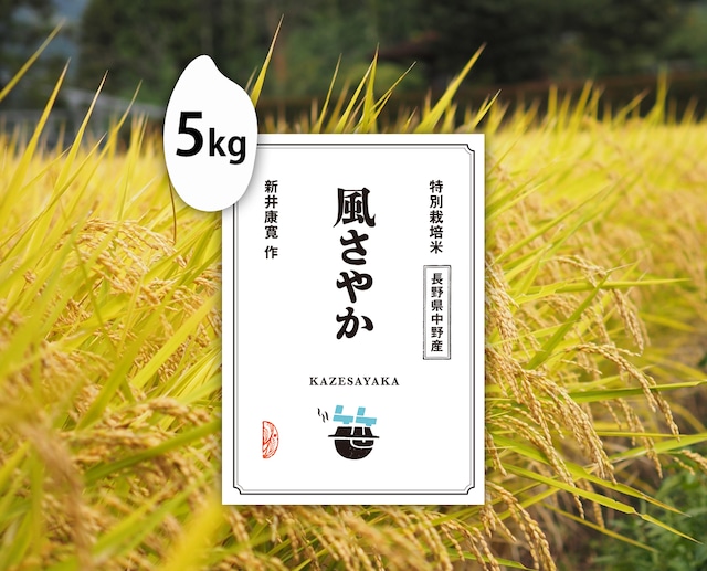 5kg　風さやか（長野県中野産）