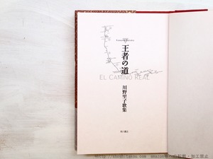 王者の道　川野里子歌集　/　川野里子　　[34660]