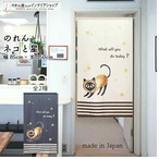 【受注生産】 のれん ネコと星  幅85ｘ丈150cm