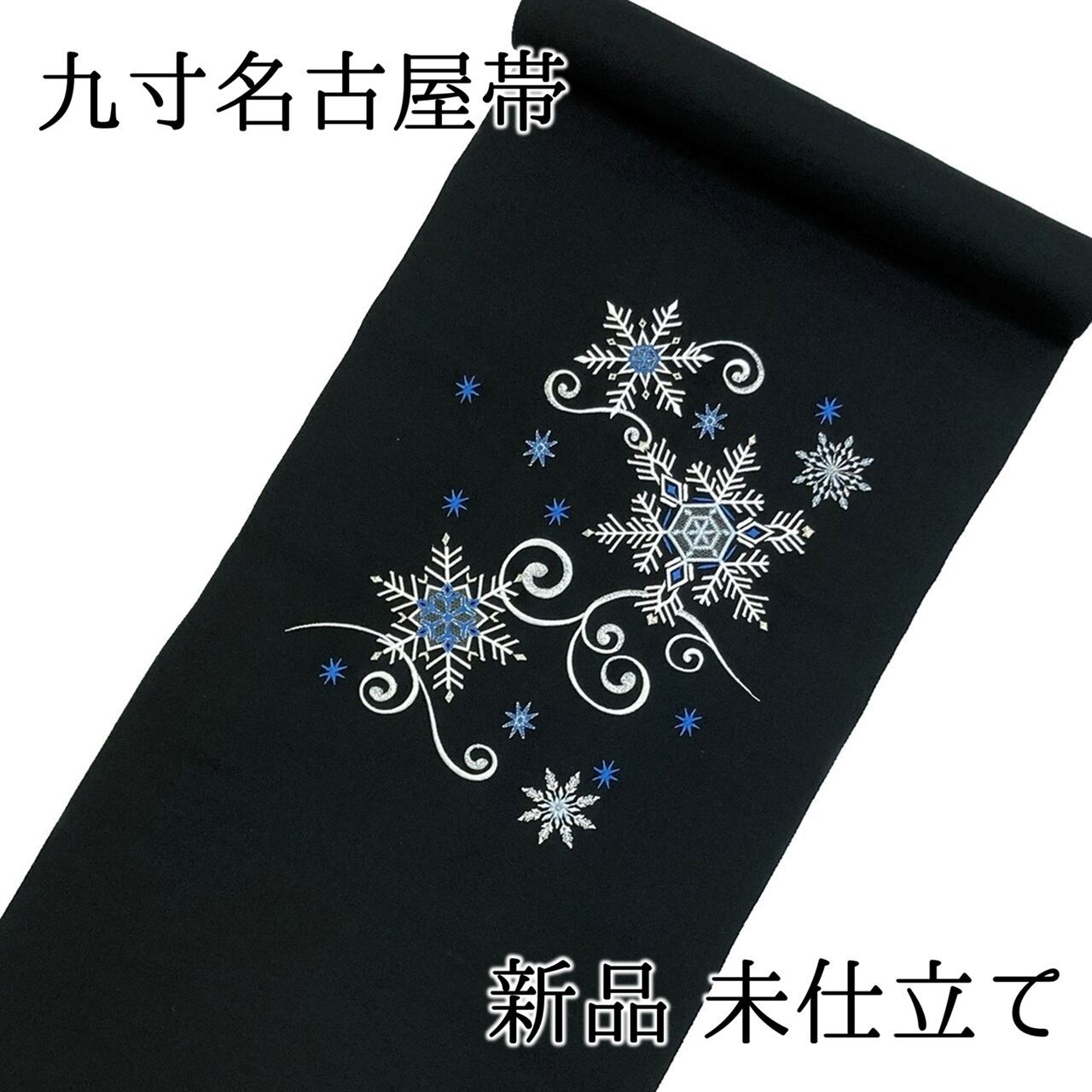 名古屋帯 九寸帯 鹿子井山田謹製 正絹 日本製 西陣織 九寸名古屋帯