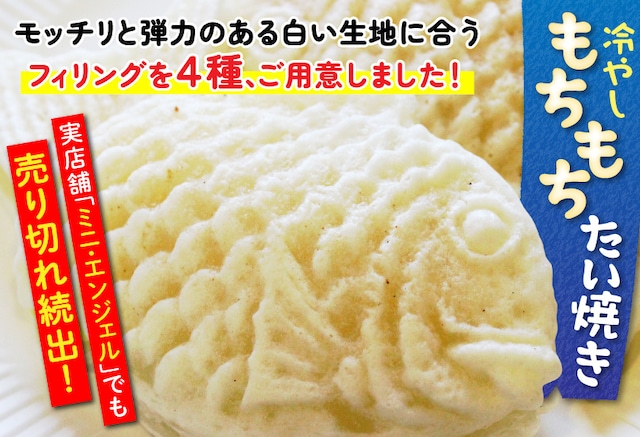 冷やしもちもちたい焼き【5個SET】冷凍発送 個包装 和菓子 スイーツ お取り寄せ たいやき taiyaki 子供 朝食 こだわり オリジナル 手作り 4種類