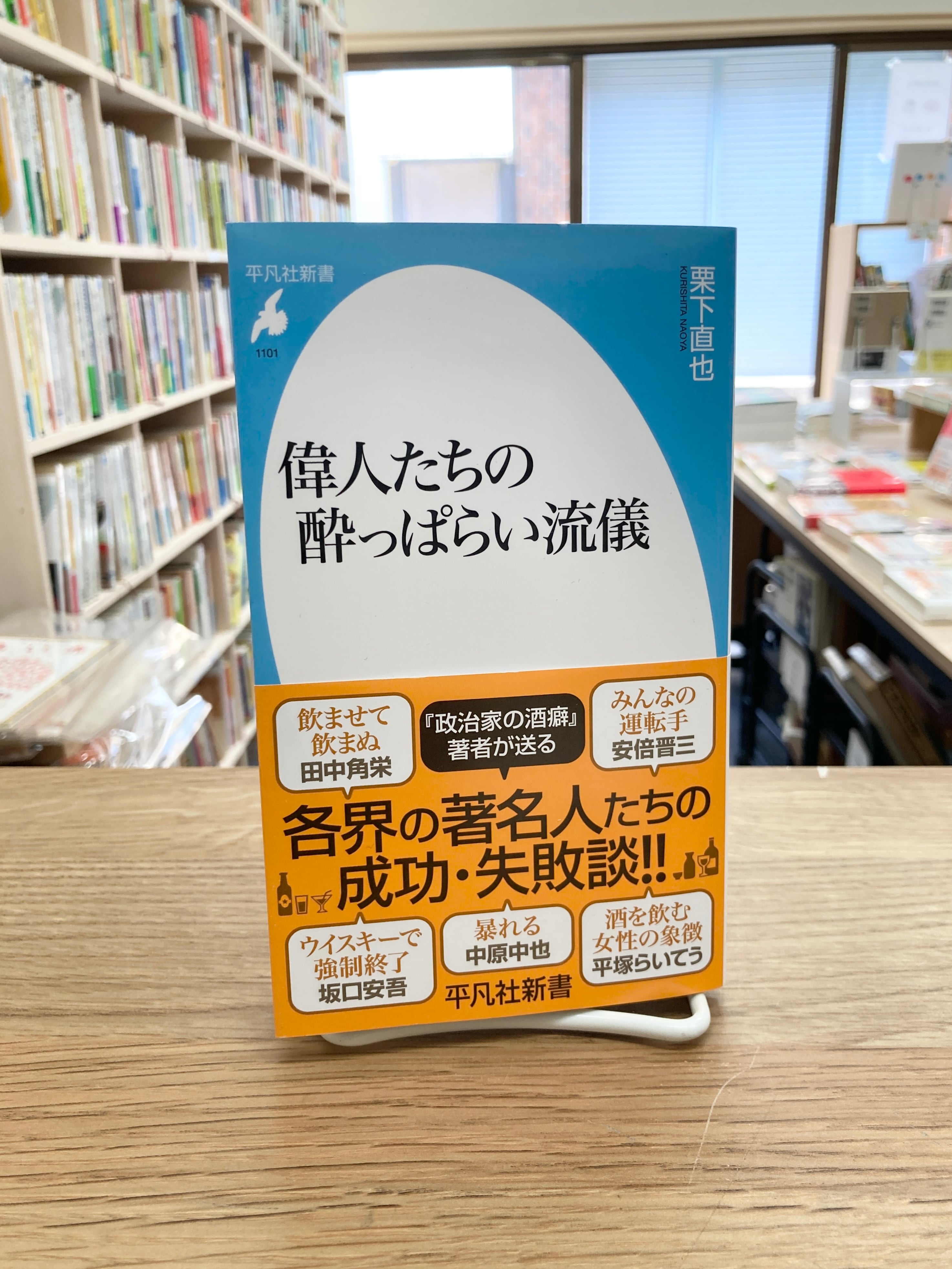 偉人たちの酔っぱらい流儀&frasl;栗下直也